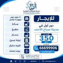 شقة للايجار في صباح الاحمد السكنية