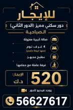 شقة للايجار في الصباحية