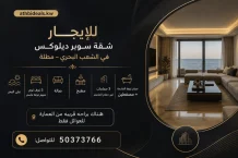 شقة للايجار في الشعب البحري