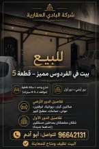 بيت للبيع في الفردوس