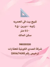 بيت للبيع في العمرية