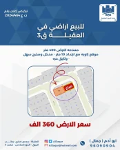 ارض للبيع في العقيلة