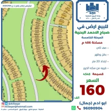 ارض للبيع في صباح الاحمد البحرية - الخيران