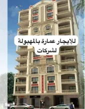 عمارة للايجار في المهبولة