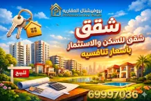 شقة للبيع في صباح السالم