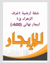 شقة للايجار في الزهراء
