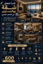 شقة للايجار في الشعب البحري