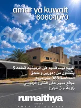 بيت للبيع في الرميثية