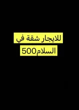 Apartment for Rent in Salam