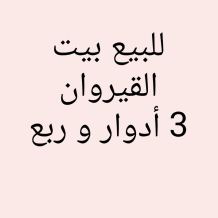 بيت للبيع في القيروان