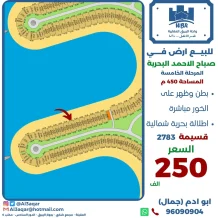 ارض للبيع في صباح الاحمد البحرية - الخيران