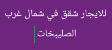 شقة للايجار في شمال غرب الصليبيخات