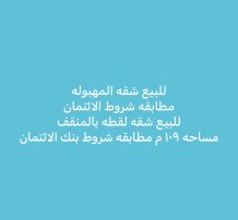 شقة للبيع في المهبولة