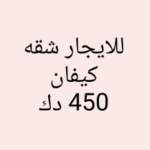 شقة للايجار في كيفان