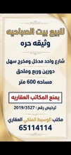 بيت للبيع في الصباحية