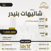 شاليه للبيع في بنيدر