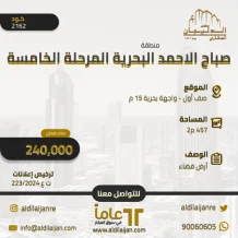 Land for Sale in Sabah Al-Ahmad Sea City - Khiran