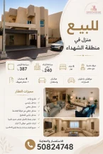 بيت للبيع في الشهداء