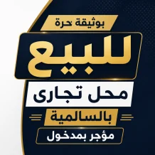 تجاري للبيع في السالمية