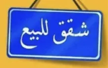 شقة للبيع في المهبولة
