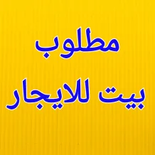 بيت للايجار في غرب عبدالله المبارك