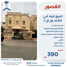 بيت للبيع في القصور