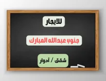 شقة للايجار في جنوب عبدالله المبارك