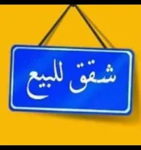 شقة للبيع في المنقف