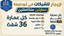 عمارة للايجار في ابو حليفة