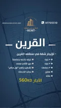 شقة للايجار في القرين