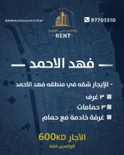 شقة للايجار في فهد الاحمد