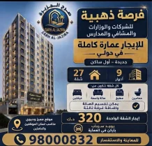 عمارة للايجار في حولي