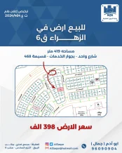 ارض للبيع في الزهراء
