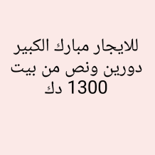 House for Rent in Mubarak Al-Kabeer