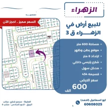 ارض للبيع في الزهراء