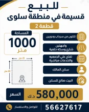بيت للبيع في سلوى