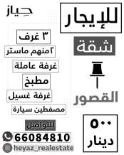 شقة للايجار في القصور