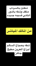 شقة للايجار في المنقف