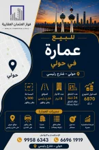 عمارة للبيع في حولي