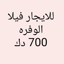 بيت للايجار في الوفرة السكنية