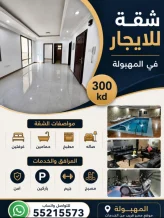 شقة للايجار في المهبولة
