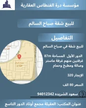 شقة للبيع في صباح السالم