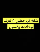 شقة للايجار في حطين