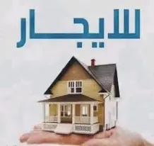 بيت للايجار في العدان