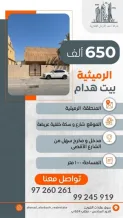 بيت للبيع في الرميثية