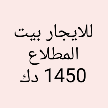 بيت للايجار في المطلاع
