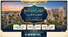بيت للبيع في غرب عبدالله المبارك