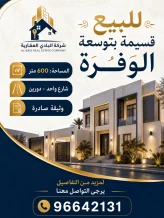 بيت للبيع في الوفرة السكنية