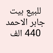 بيت للبيع في جابر الاحمد