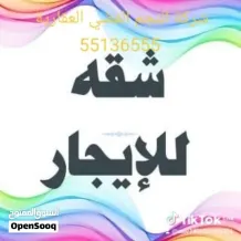 شقة للايجار في الزهراء